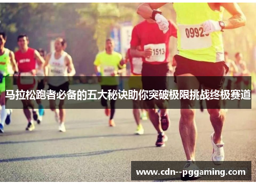 马拉松跑者必备的五大秘诀助你突破极限挑战终极赛道