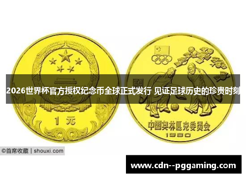2026世界杯官方授权纪念币全球正式发行 见证足球历史的珍贵时刻