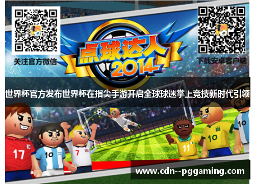 世界杯官方发布世界杯在指尖手游开启全球球迷掌上竞技新时代引领