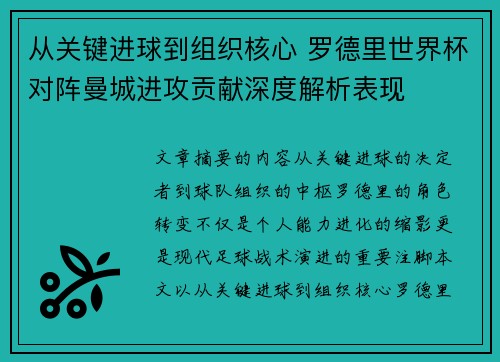 从关键进球到组织核心 罗德里世界杯对阵曼城进攻贡献深度解析表现