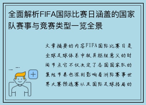全面解析FIFA国际比赛日涵盖的国家队赛事与竞赛类型一览全景