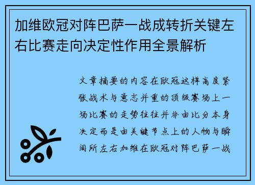 加维欧冠对阵巴萨一战成转折关键左右比赛走向决定性作用全景解析
