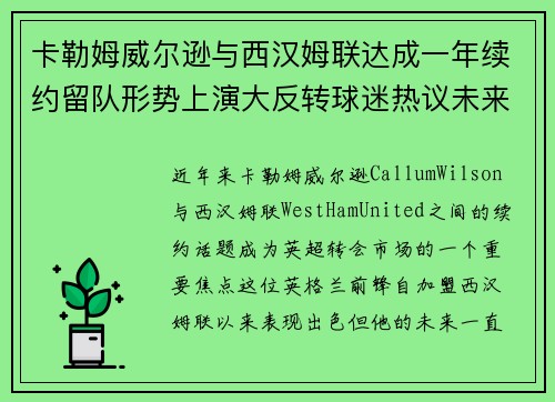 卡勒姆威尔逊与西汉姆联达成一年续约留队形势上演大反转球迷热议未来