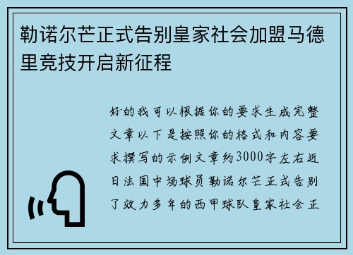 勒诺尔芒正式告别皇家社会加盟马德里竞技开启新征程