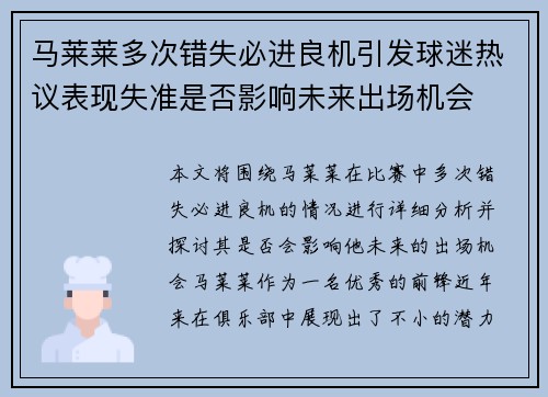 马莱莱多次错失必进良机引发球迷热议表现失准是否影响未来出场机会